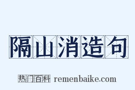 隔山消造句是什么意思的图片